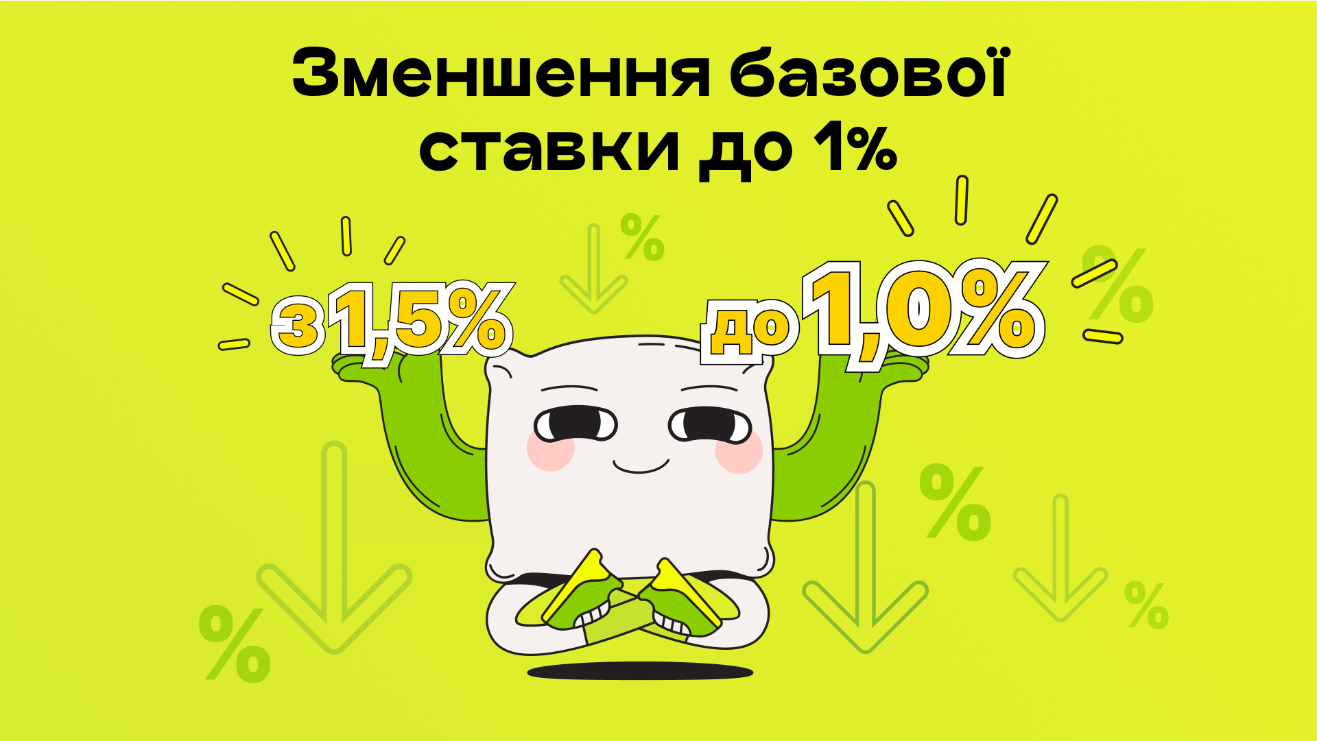 Зменшення базової ставки до 1%