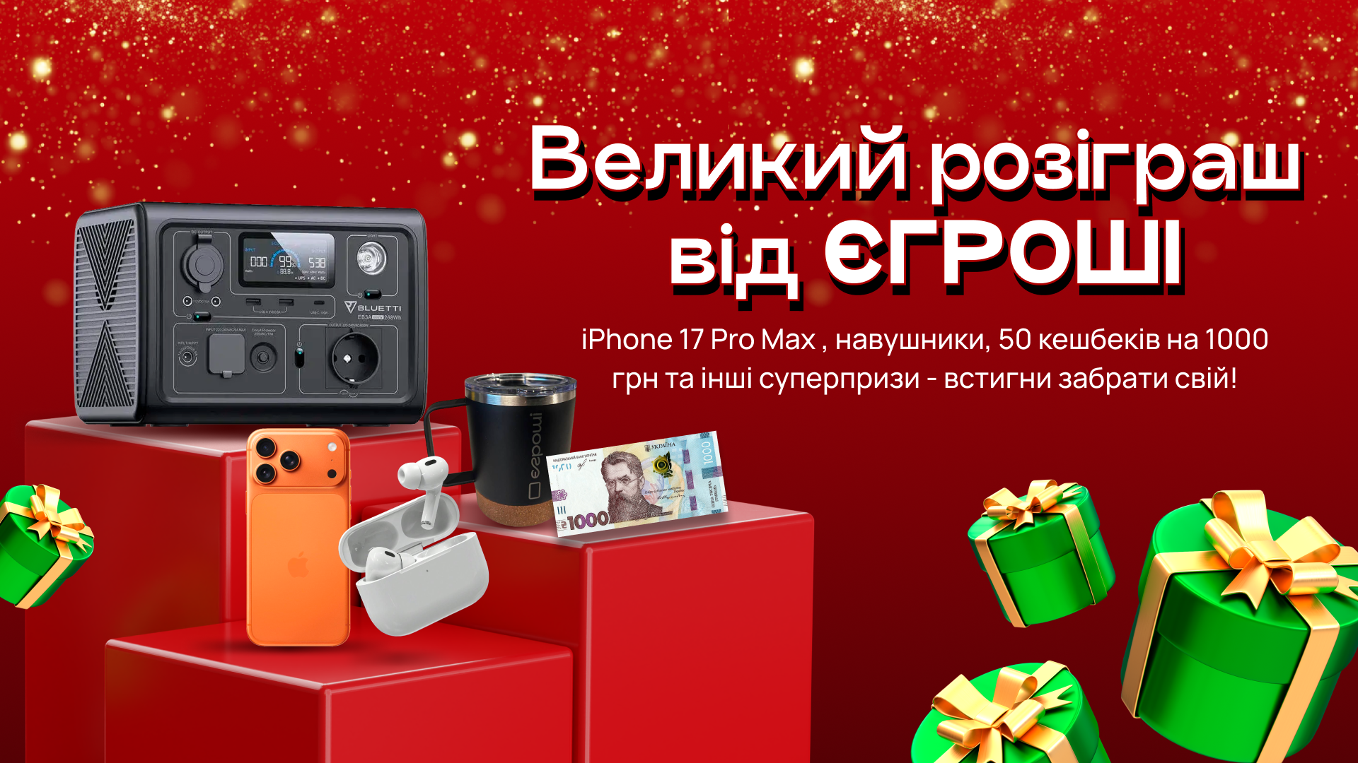 Великий різдвяний розіграш подарунків!